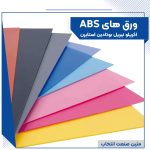 ورق های پلیمری ABS