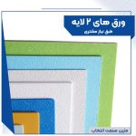 تولید ورق های دو لایه
