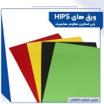 ورق های  HIPS