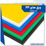 ورق های PP